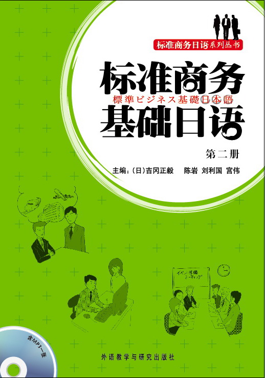 标准商务基础日语 第二册